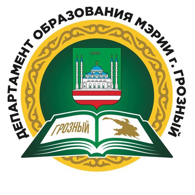 Департамент образования Мэрии г. Грозного.